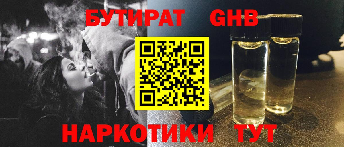 Бутират оксибутират Минусинск