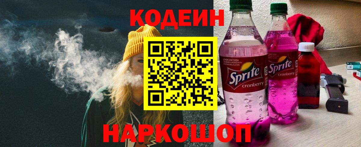 Кодеин напиток Lean (лин) Минусинск