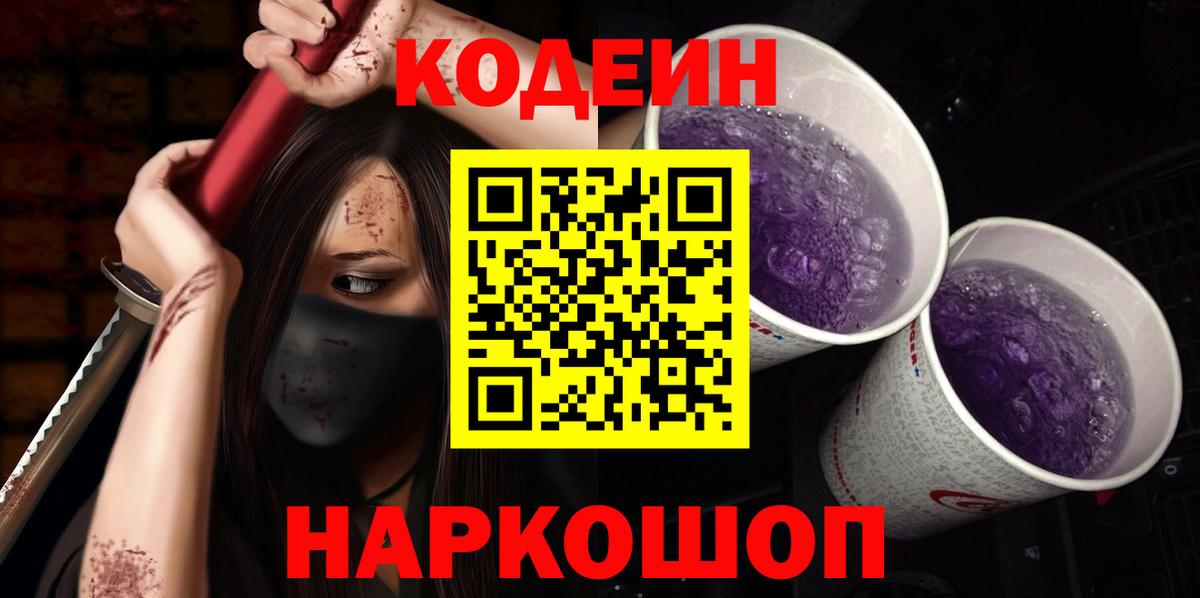 Кодеин напиток Lean (лин)  Вход с VPN  Минусинск  Codein напиток Lean (лин) 